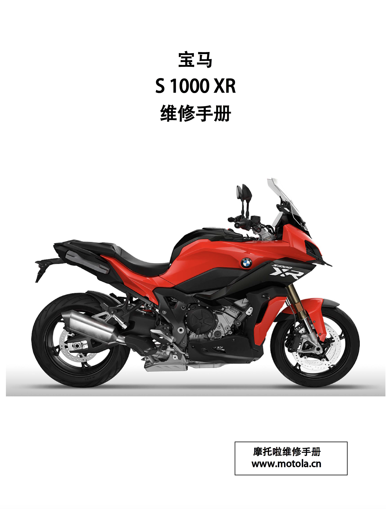 2021-2024宝马S1000XR维修手册