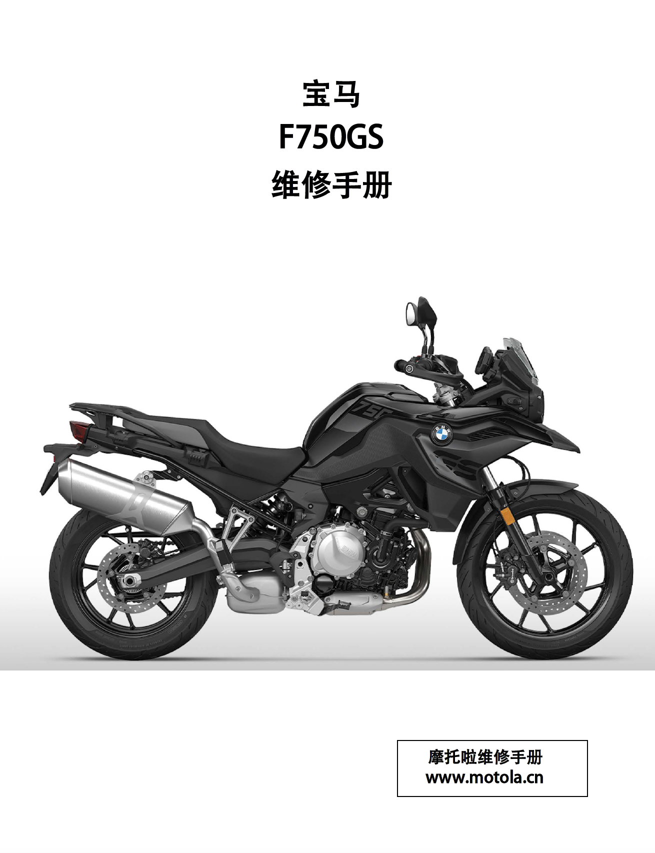 2021-2024宝马F750GS维修手册