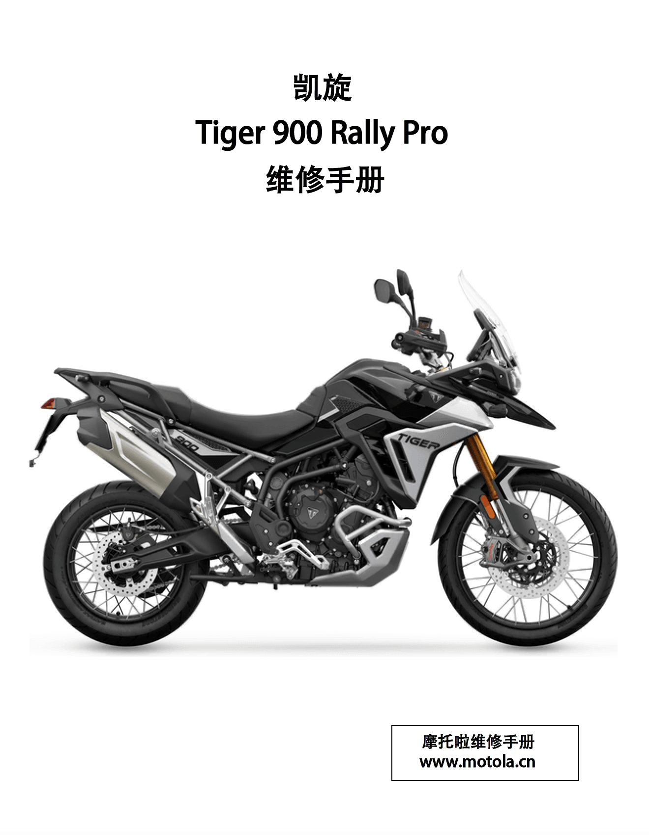 2020-2025凯旋Tige900RallyPro维修手册