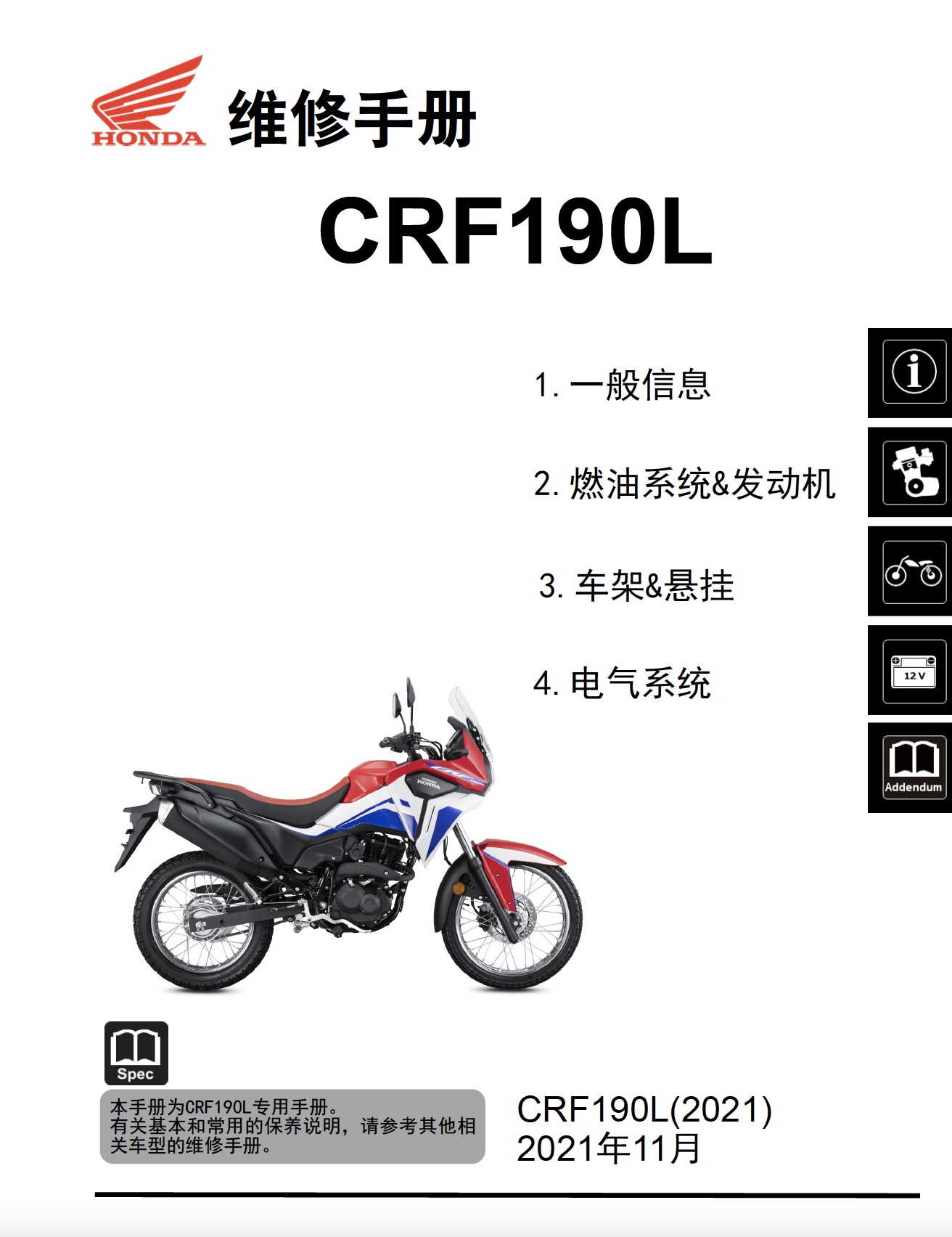 本田CRF190L维修手册SDH175-12（CBF190L）