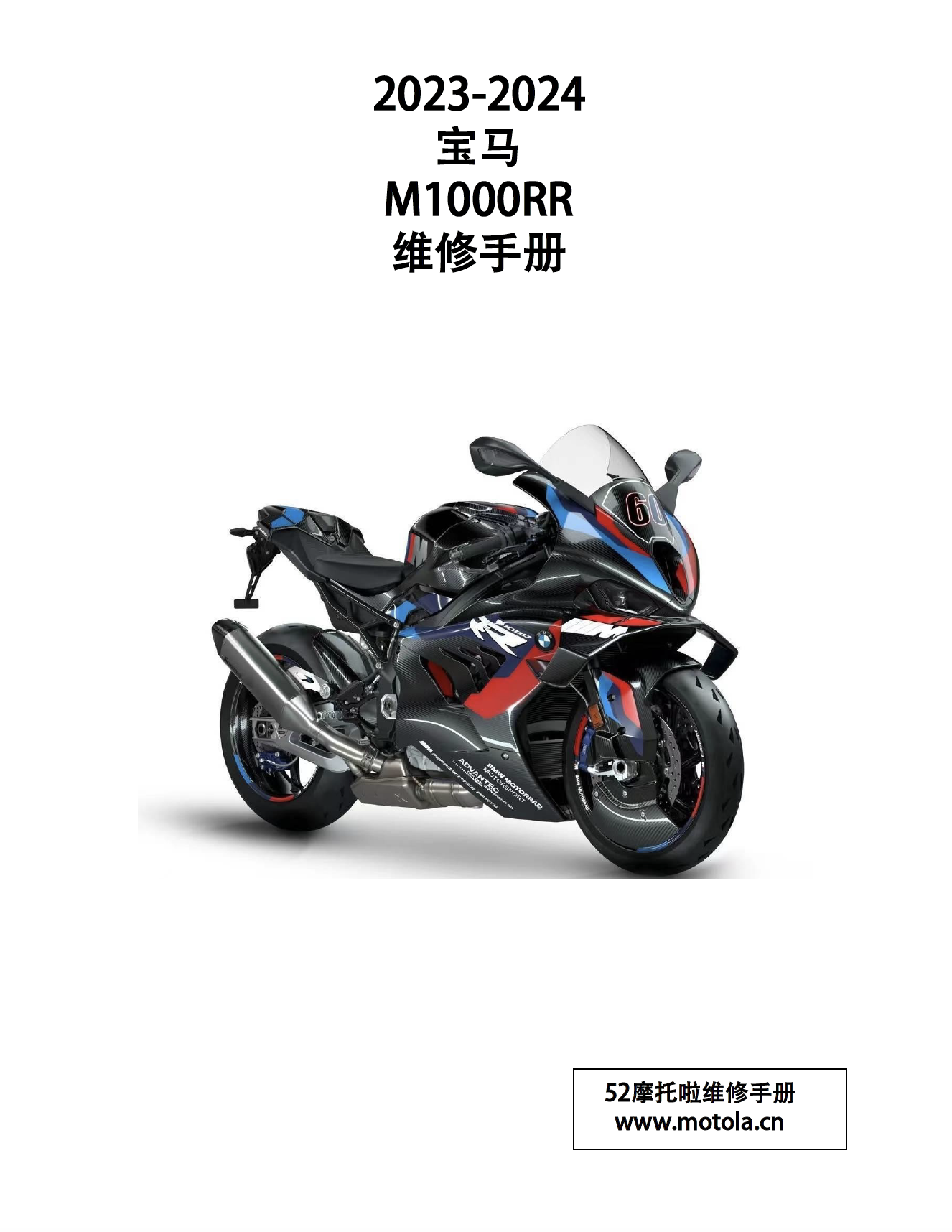 2023-2024 宝马M1000RR 维修手册