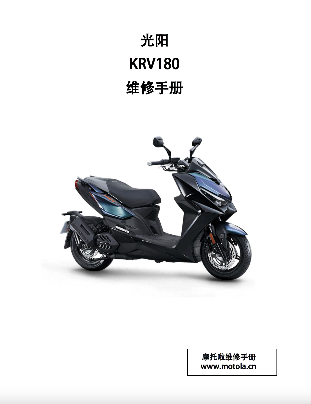 光阳KRV180维修手册