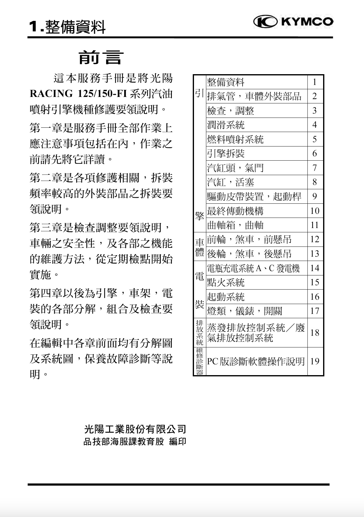 光阳RACING125.150FI维修手册弯道情人150 雷霆125插图3