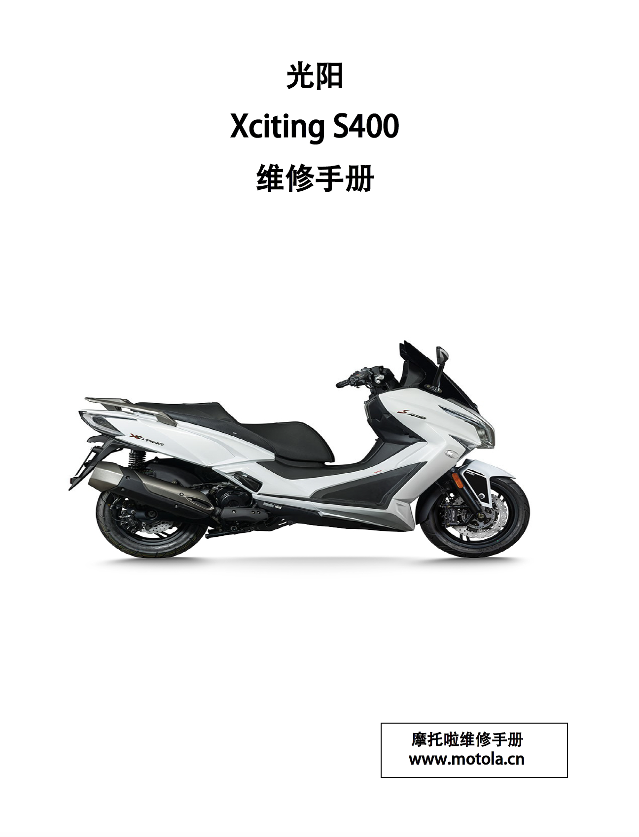 光阳S400维修手册赛艇S400