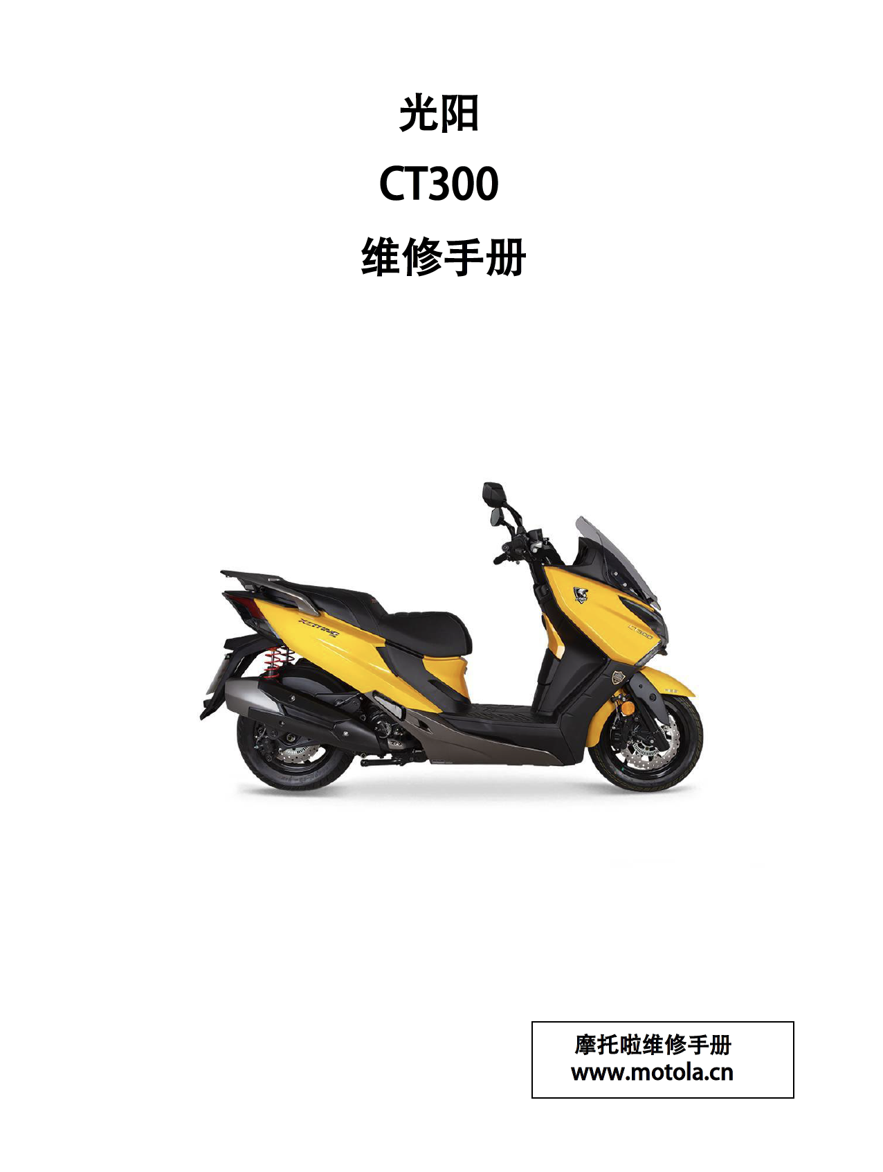 光阳赛艇CT300维修手册