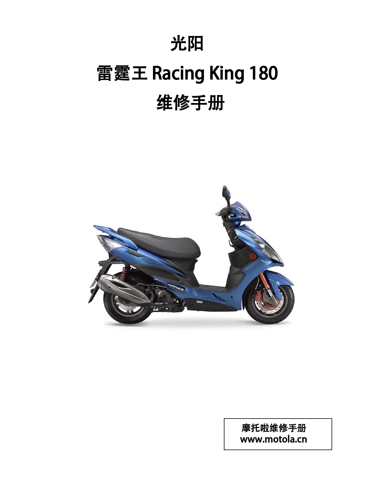 光阳 雷霆王180维修手册 RacingKing180