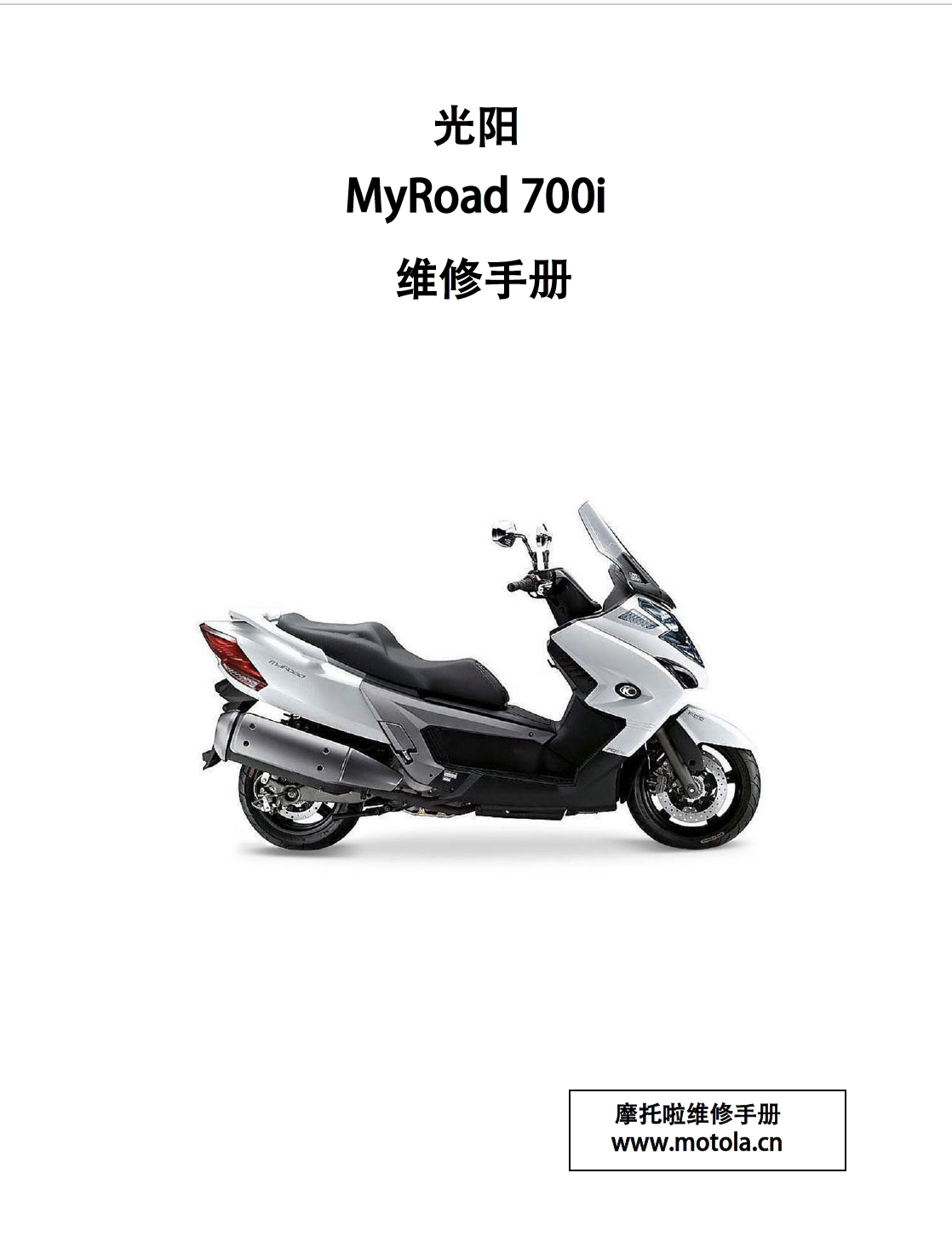 光阳MyRoad700i维修手册王道