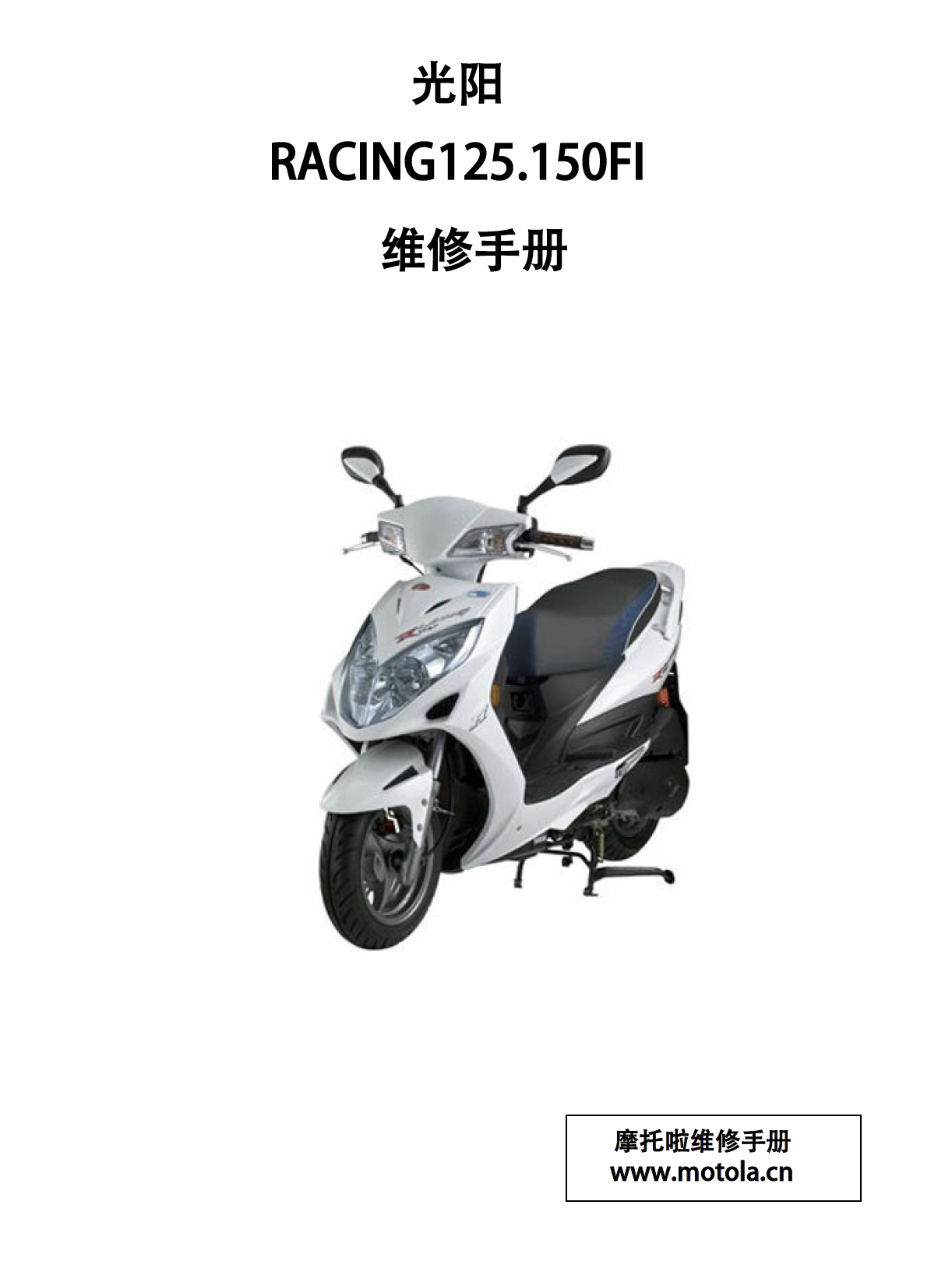 光阳RACING125.150FI维修手册弯道情人150 雷霆125