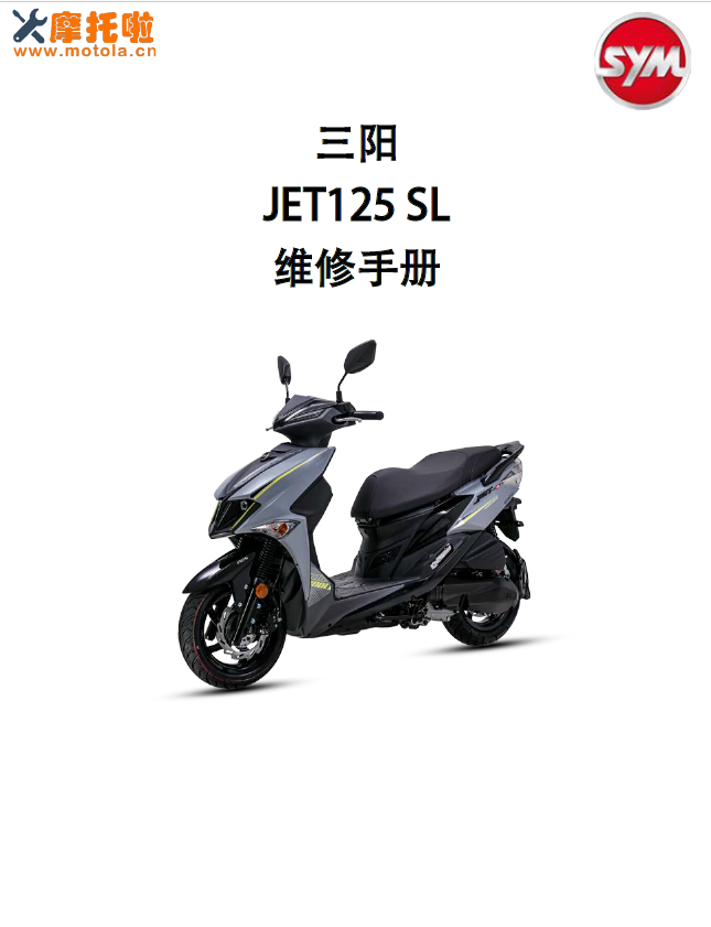 三阳JET125SL维修手册