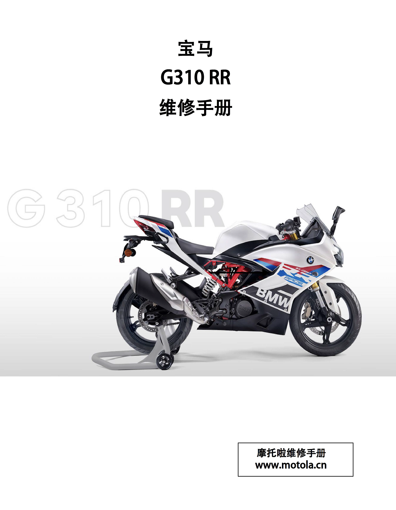 2023-2024宝马G310RR维修手册0G51 – K01