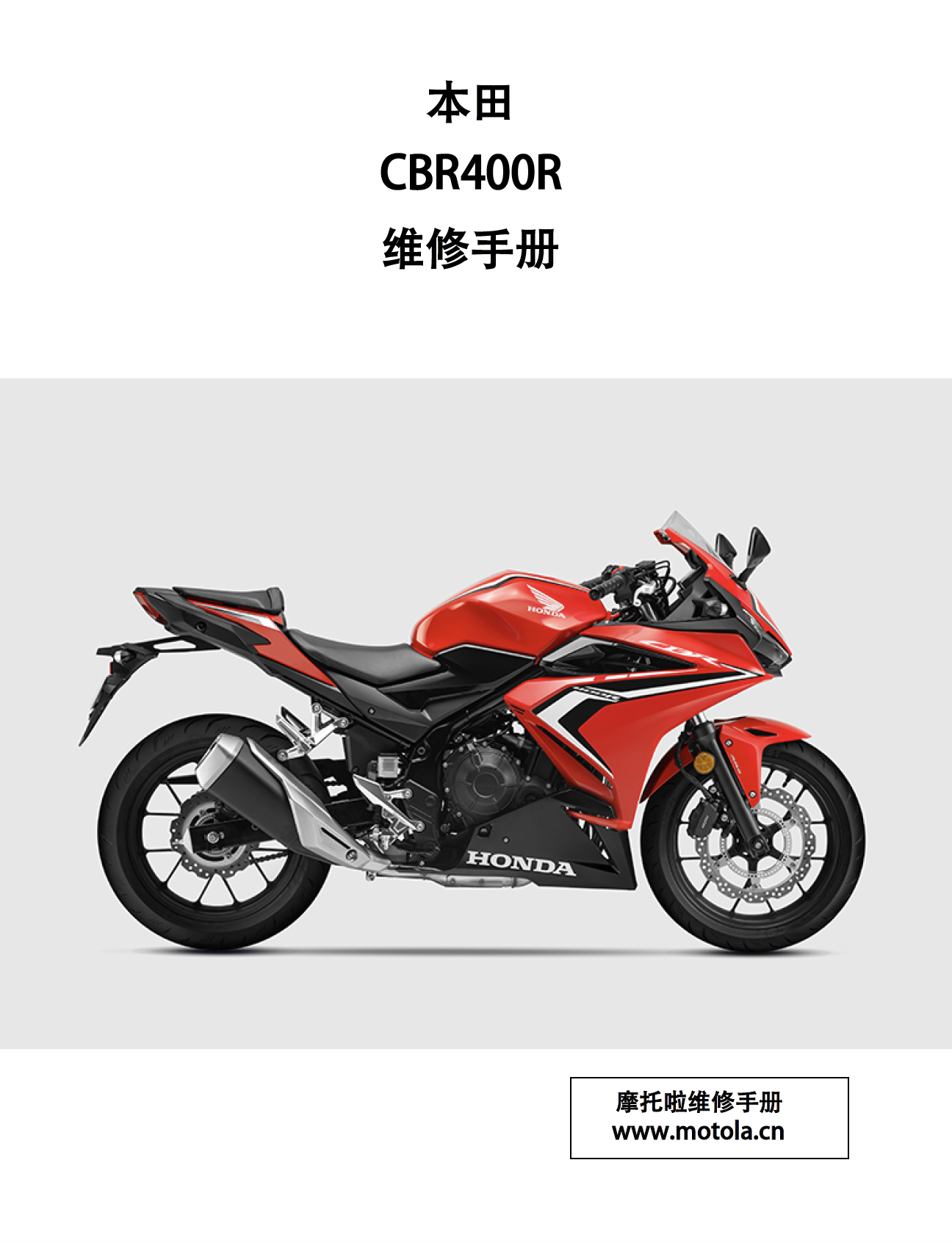 五羊本田CBR400R维修手册