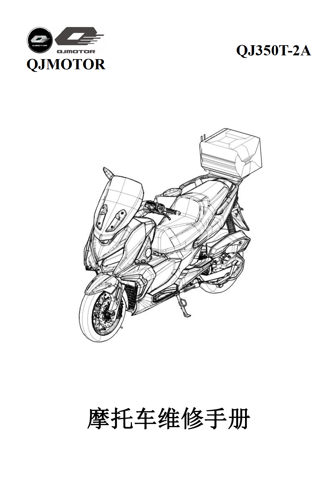 钱江鸿350维修手册QJ350T-2D