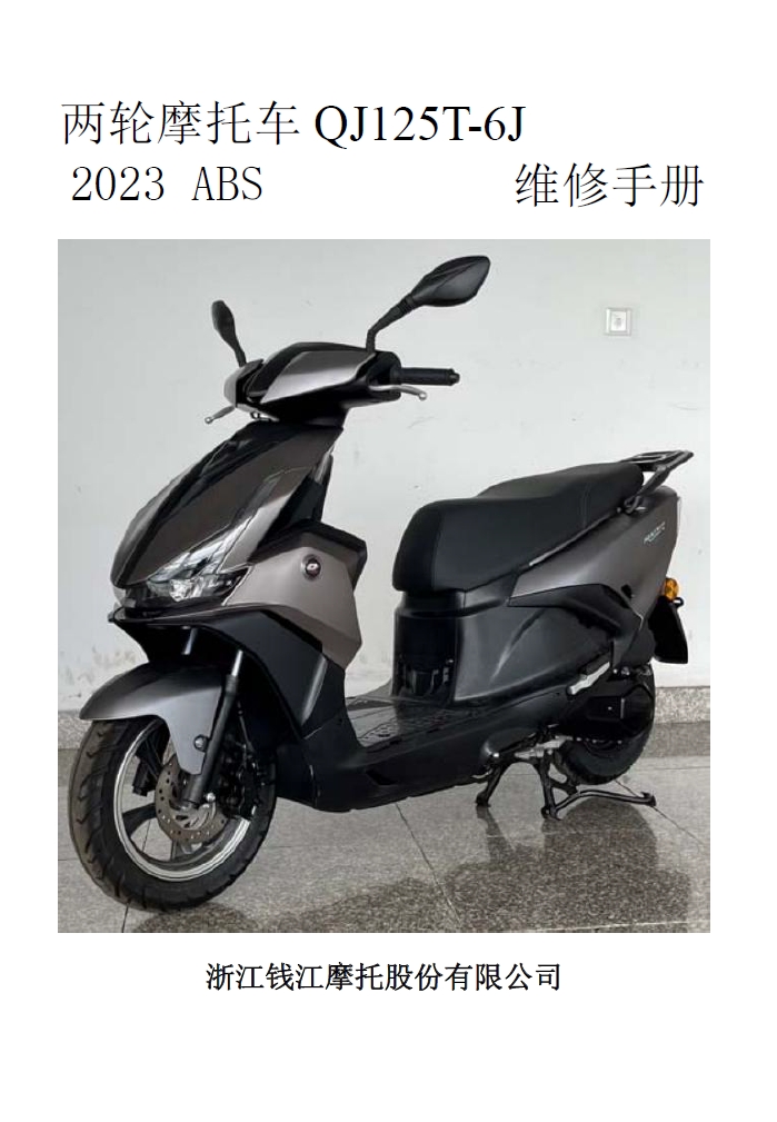 2023钱江鸿125(ABS) 维修手册QJ125T-6J