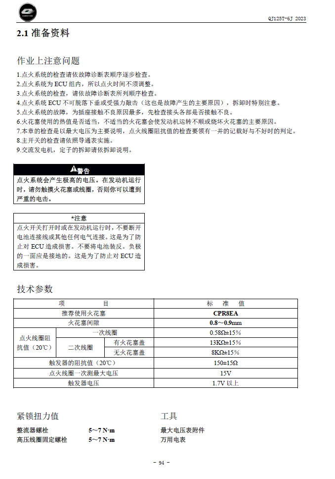 2023钱江鸿125(ABS) 维修手册QJ125T-6J插图