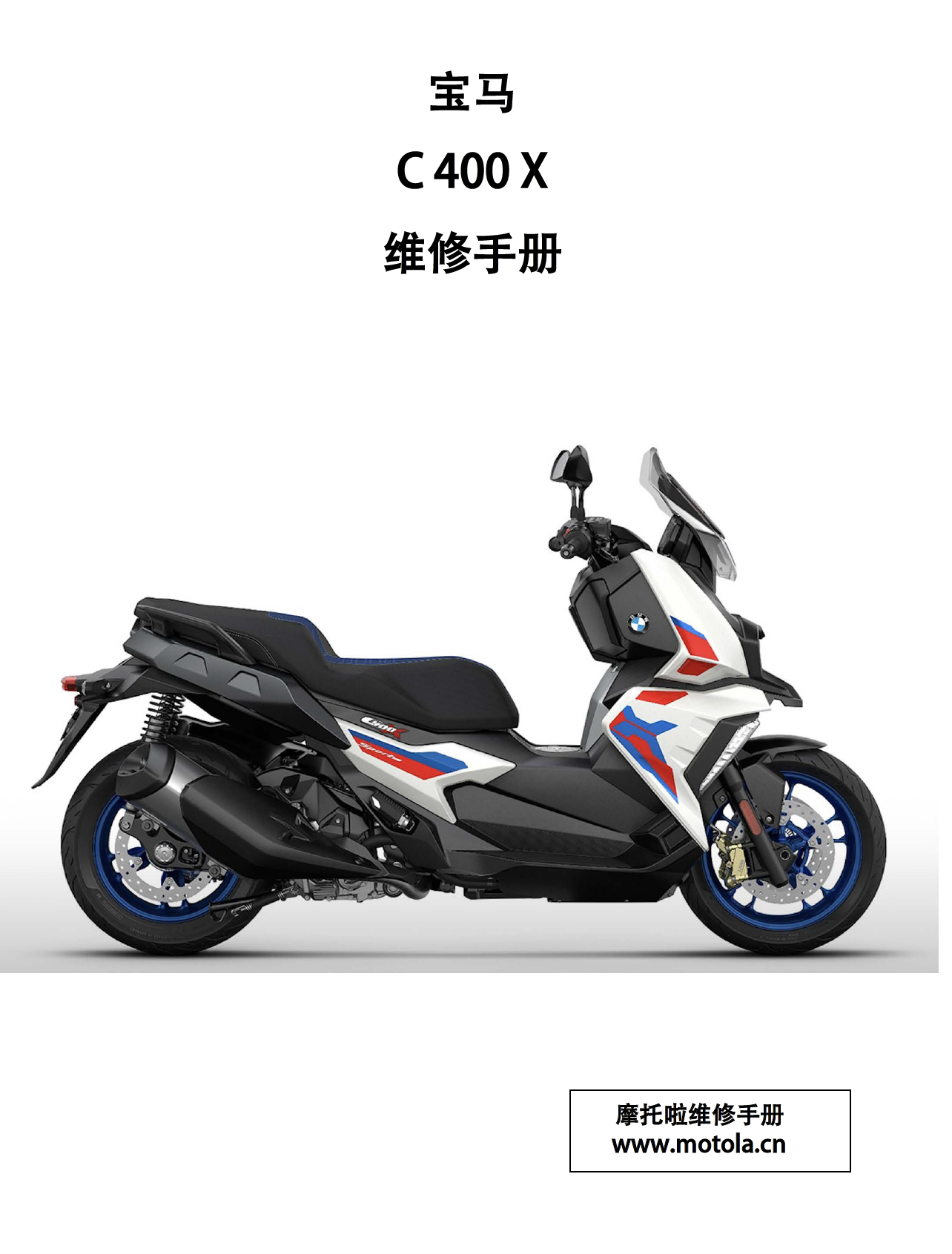 宝马C400X维修手册