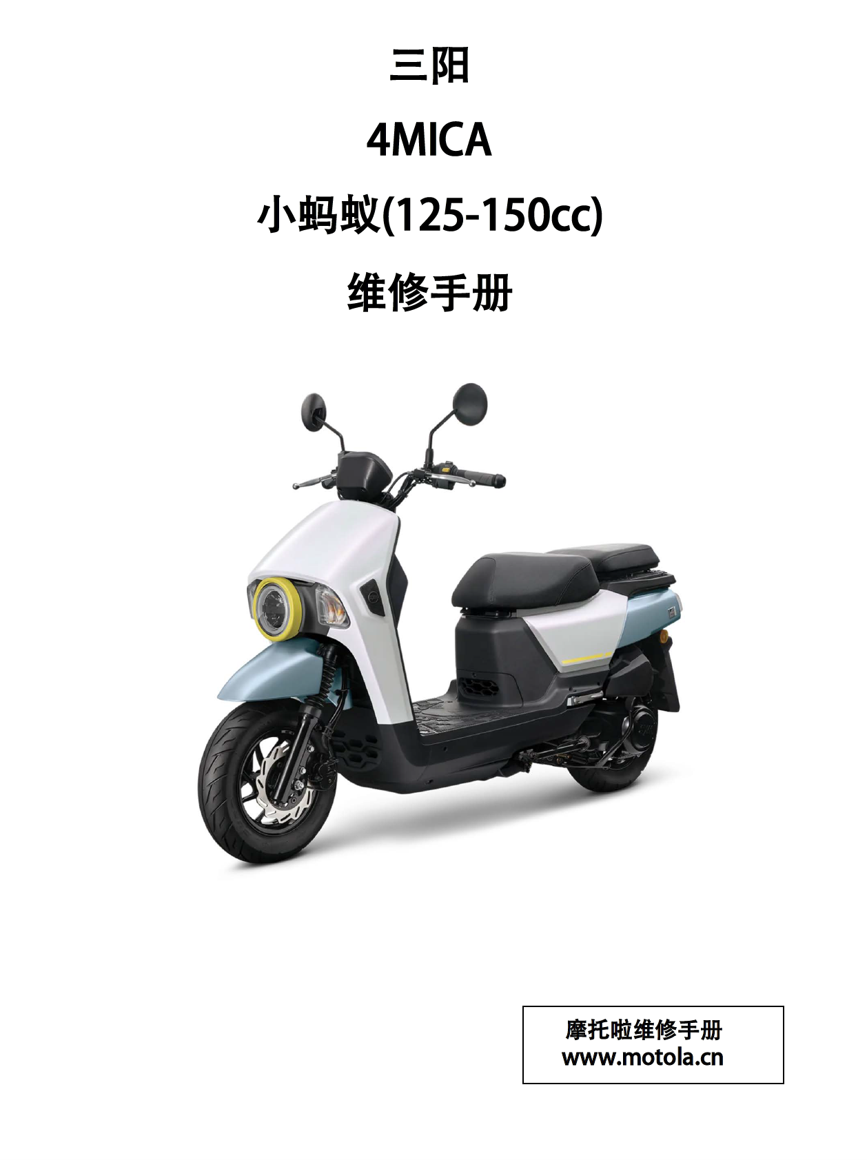 三阳4MICA小蚂蚁 维修手册(125-150cc)