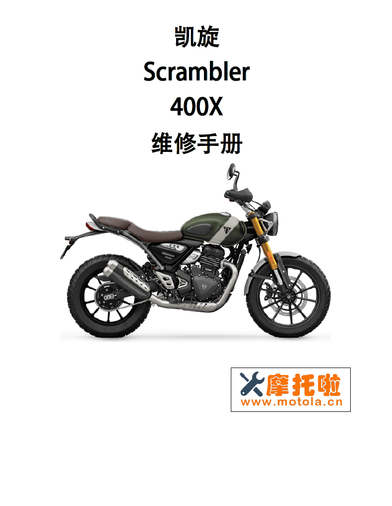 2024 凯旋Scrambler400X维修手册