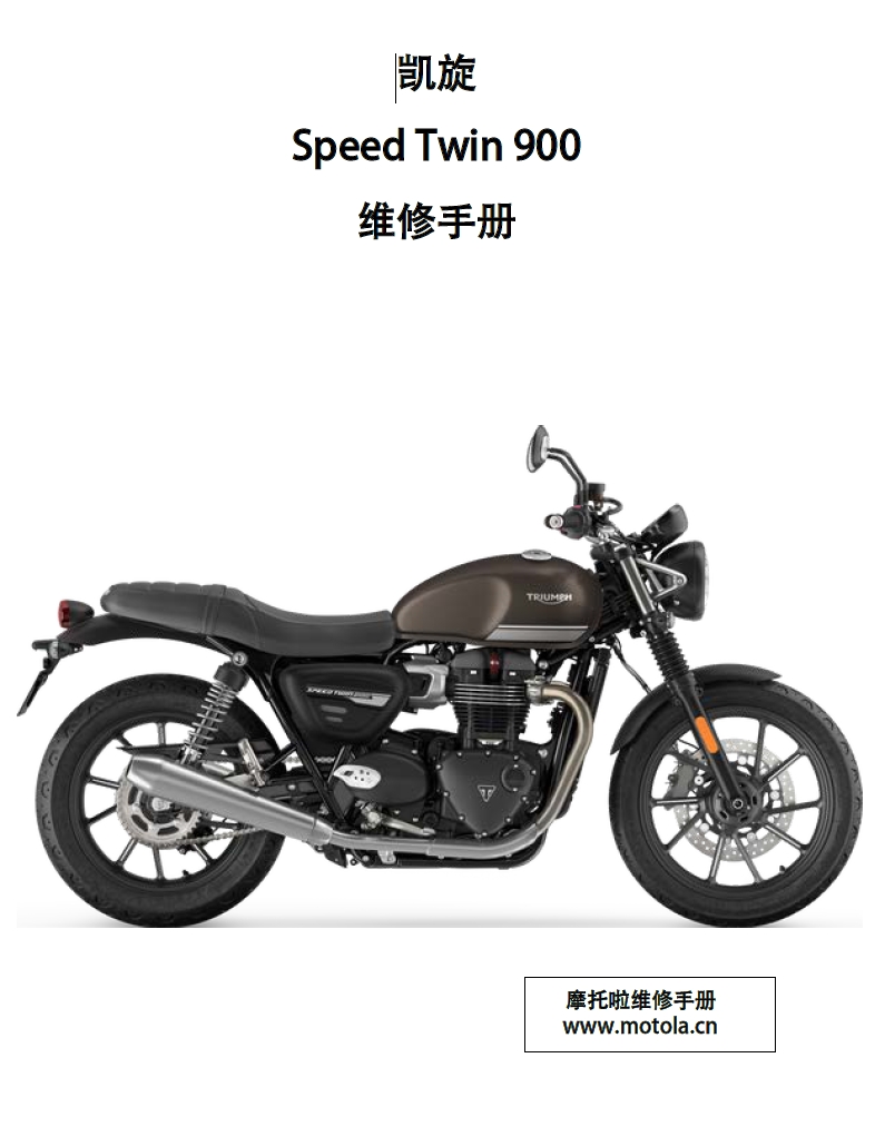 2023-2024 凯旋SpeedTwin900维修手册(速双900)