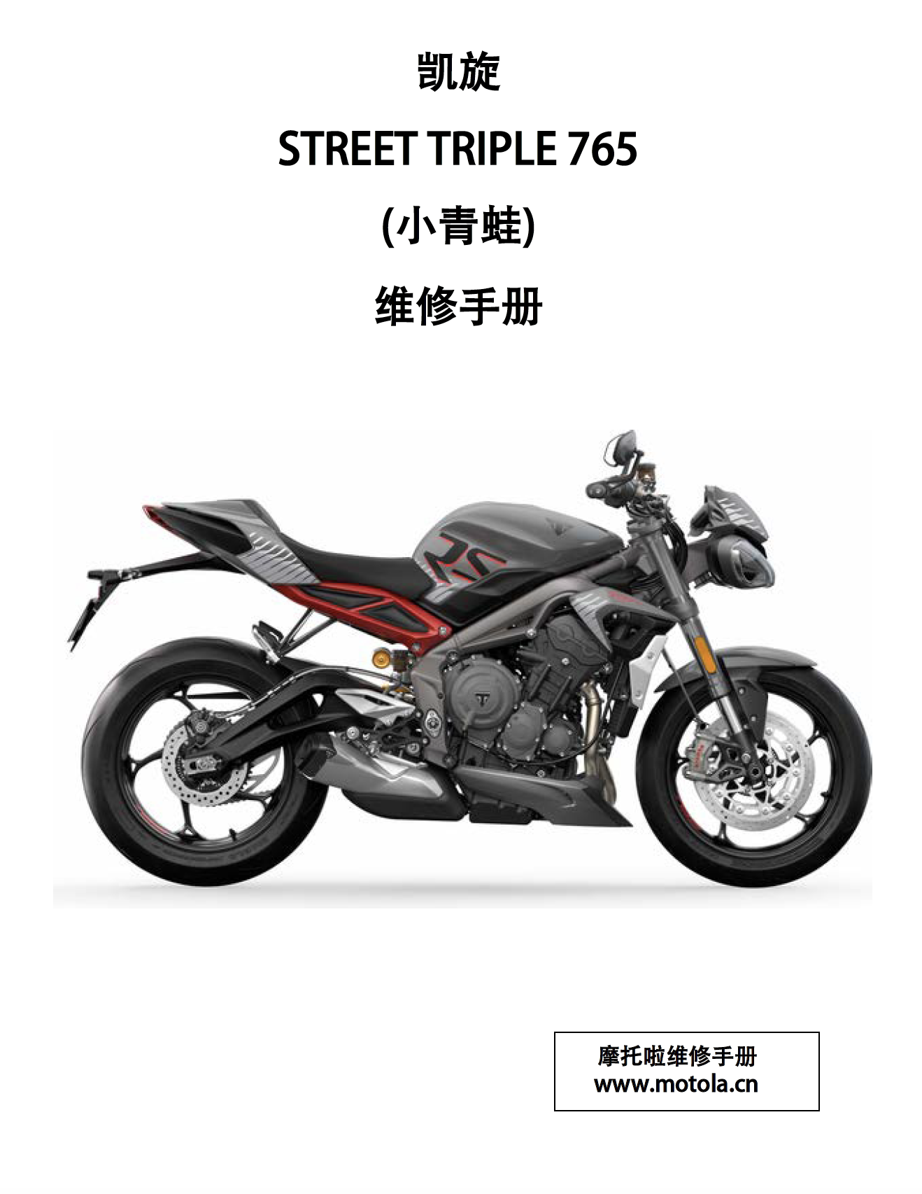 2020-2023 凯旋STREETTRIPLE765维修手册(小青蛙)凯旋765RS