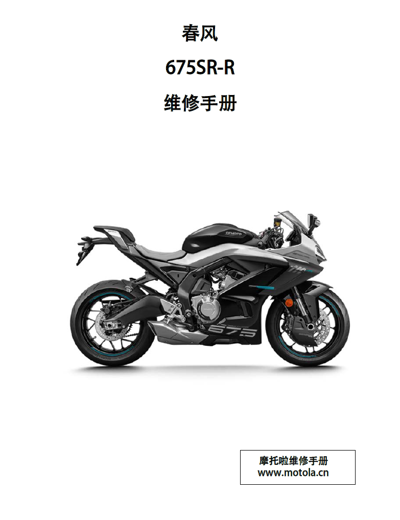 春风675SR-R维修手册CF650-10