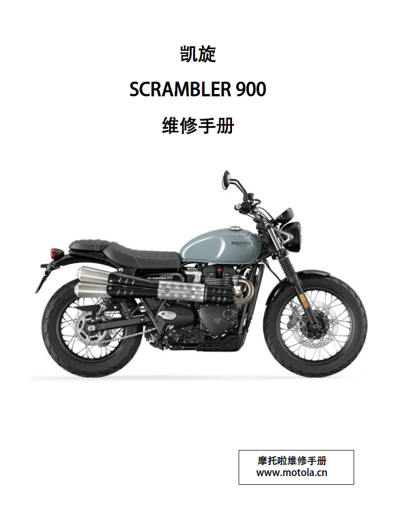 2020-2024 凯旋Scrambler900维修手册