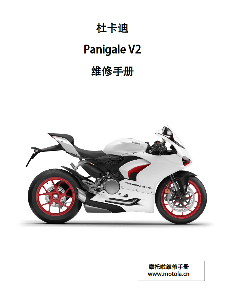 2021-2024杜卡迪PanigaleV2维修手册