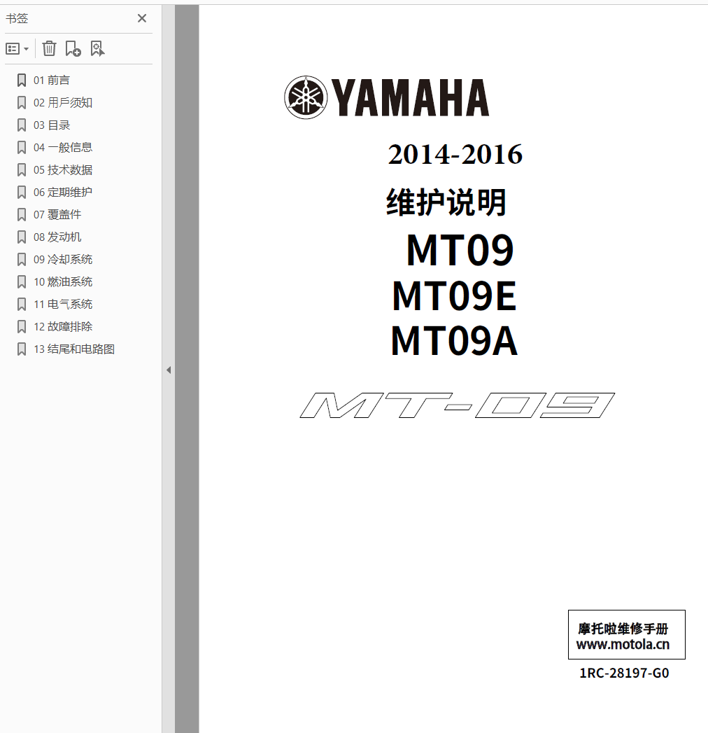 简体中文版2014-2016雅马哈MT09维修手册
