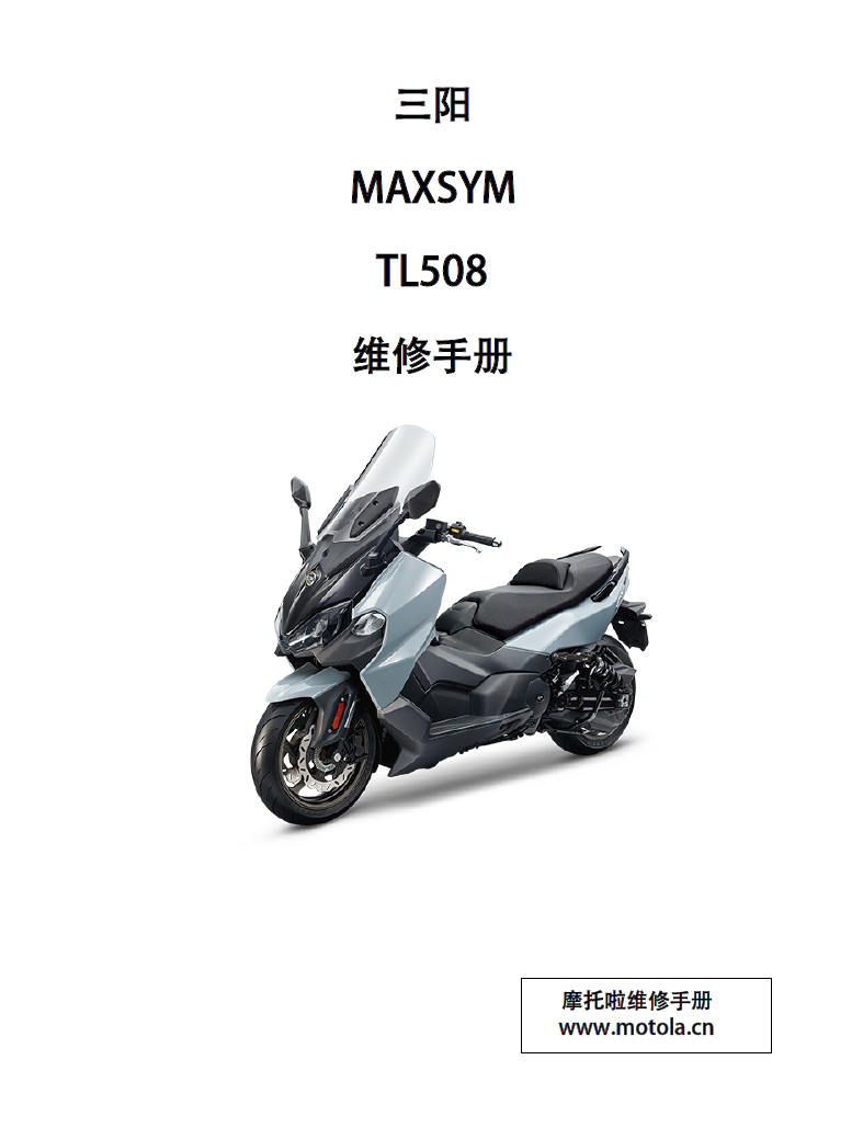 三阳 MAXSYMTL508维修手册TL50W1