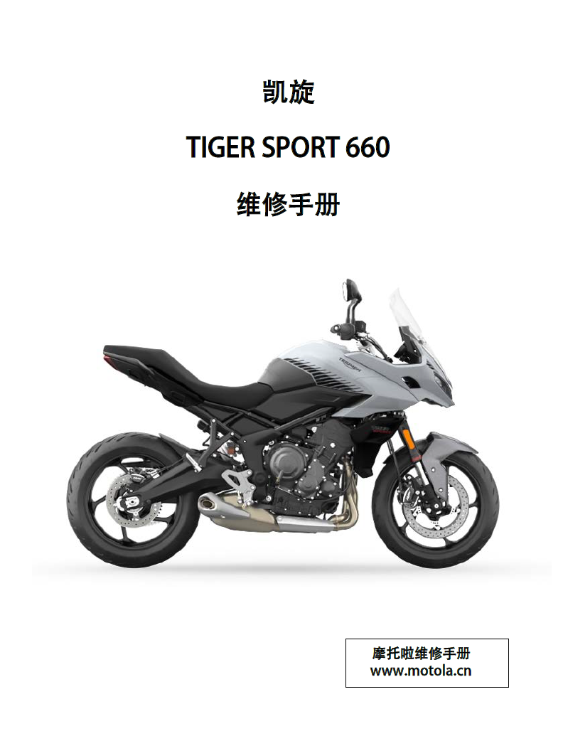 2022-2024凯旋TIGERSPORT660维修手册老虎660