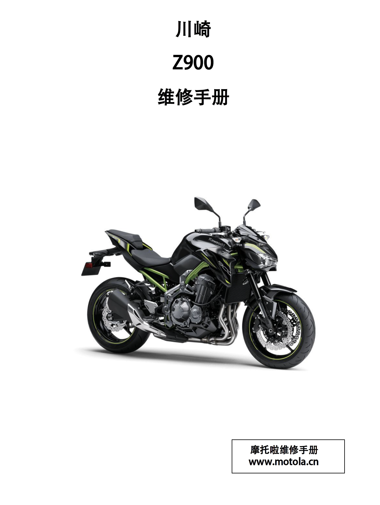 官方中文2017-2024川崎Z900维修手册