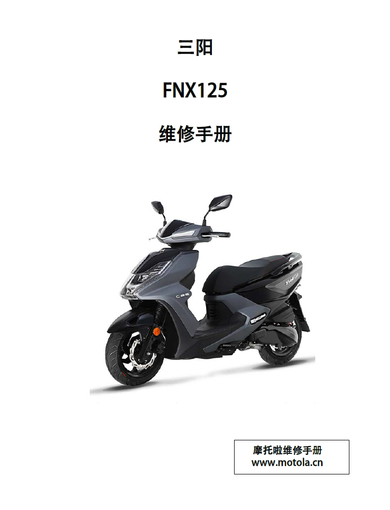 三阳FNX125维修手册