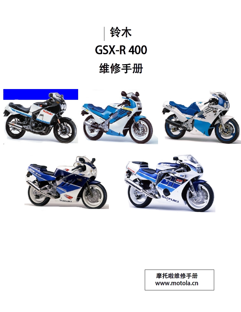 铃木GSX-R400维修手册