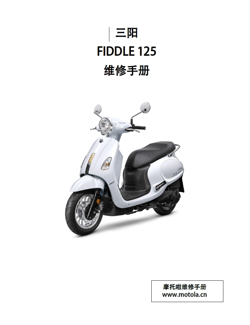 三阳 FIDDLE125维修手册飞度4 FA12WA