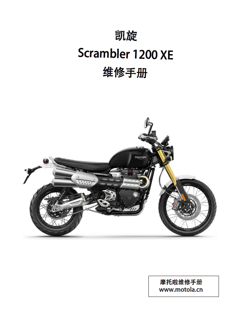 2021-2023 凯旋Scrambler1200XE维修手册大攀爬1200